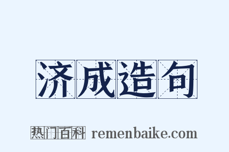 济成造句是什么意思的图片